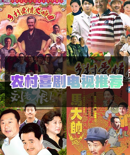 农村题材的电视剧